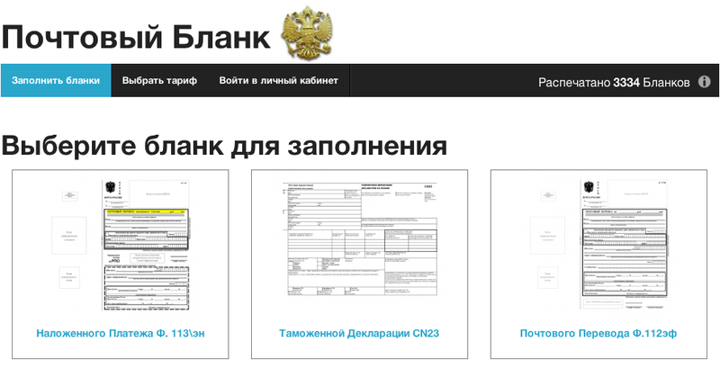 Почтовыйбланк.рф — сосредоточьтесь на любимом деле, а вопросы с почтой России решим именно мы!